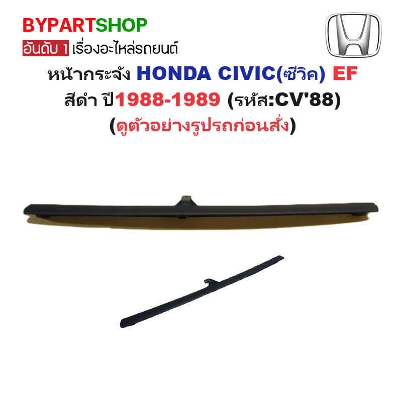 หน้ากระจัง HONDA CIVIC(ซีวิค) EF สีดำ ปี1988-1989 (รหัส:CV'88)