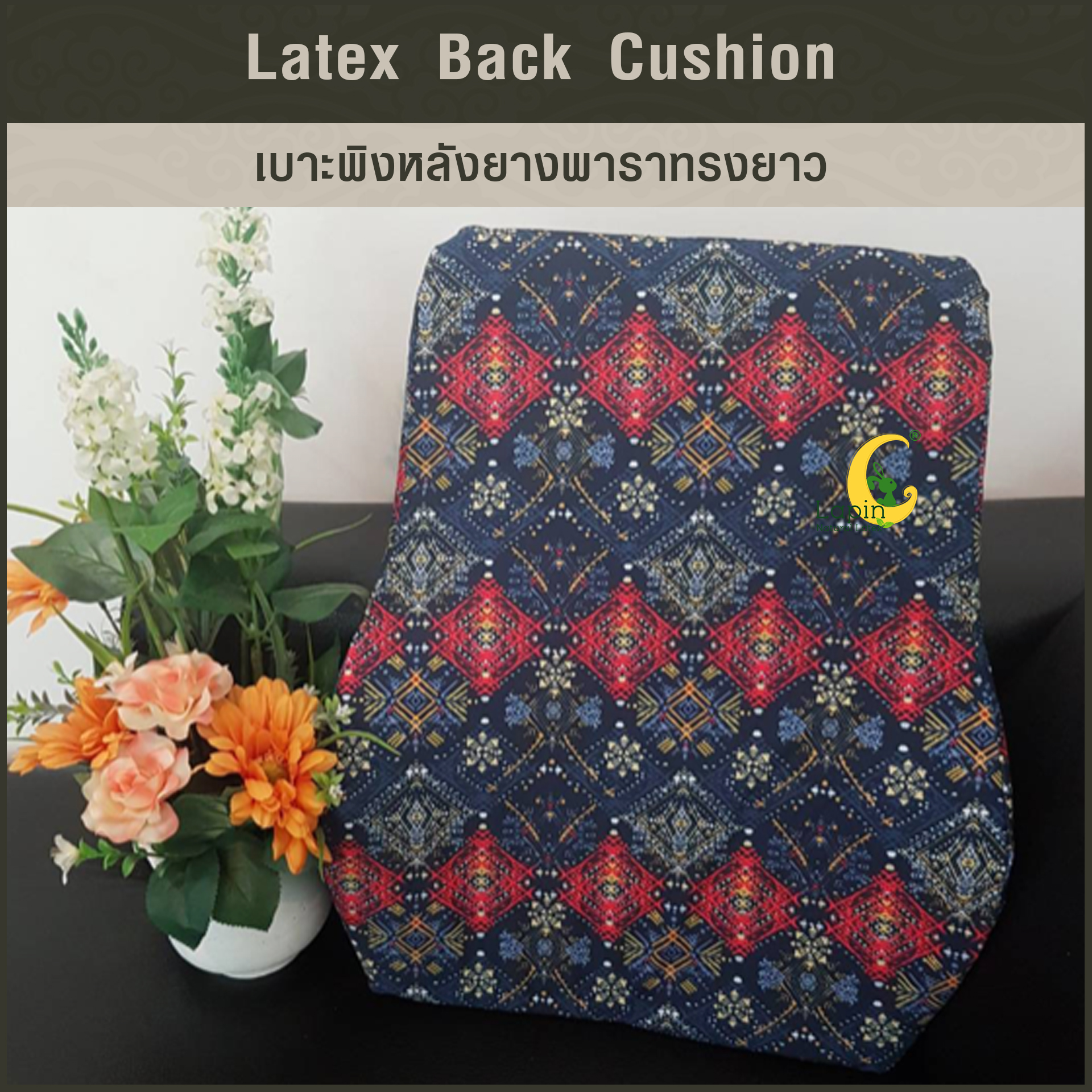 เบาะพิงหลังยางพาราทรงยาวแท้ Latex Back Cushion*สีนำเงินแดง ลายไทย
