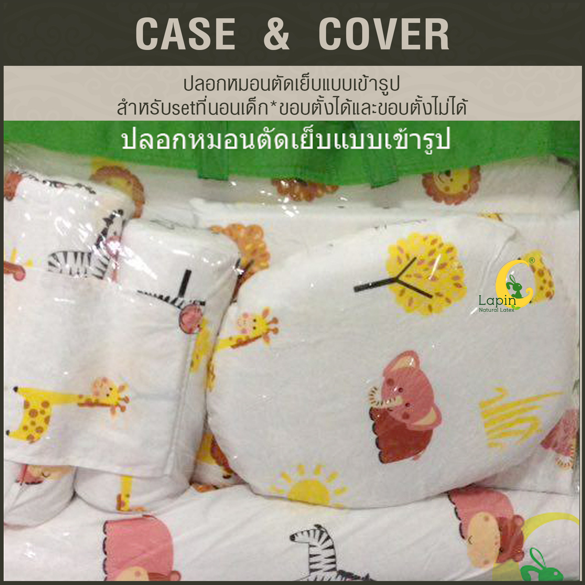 ปลอกหมอนตัดเย็บแบบเข้ารูป สำหรับsetที่นอนเด็ก*ขอบตั้งได้และขอบตั้งไม่ได้*ลายช้าง ยี่ราป สิงโต ต้นไม้ พระอาทิตย์