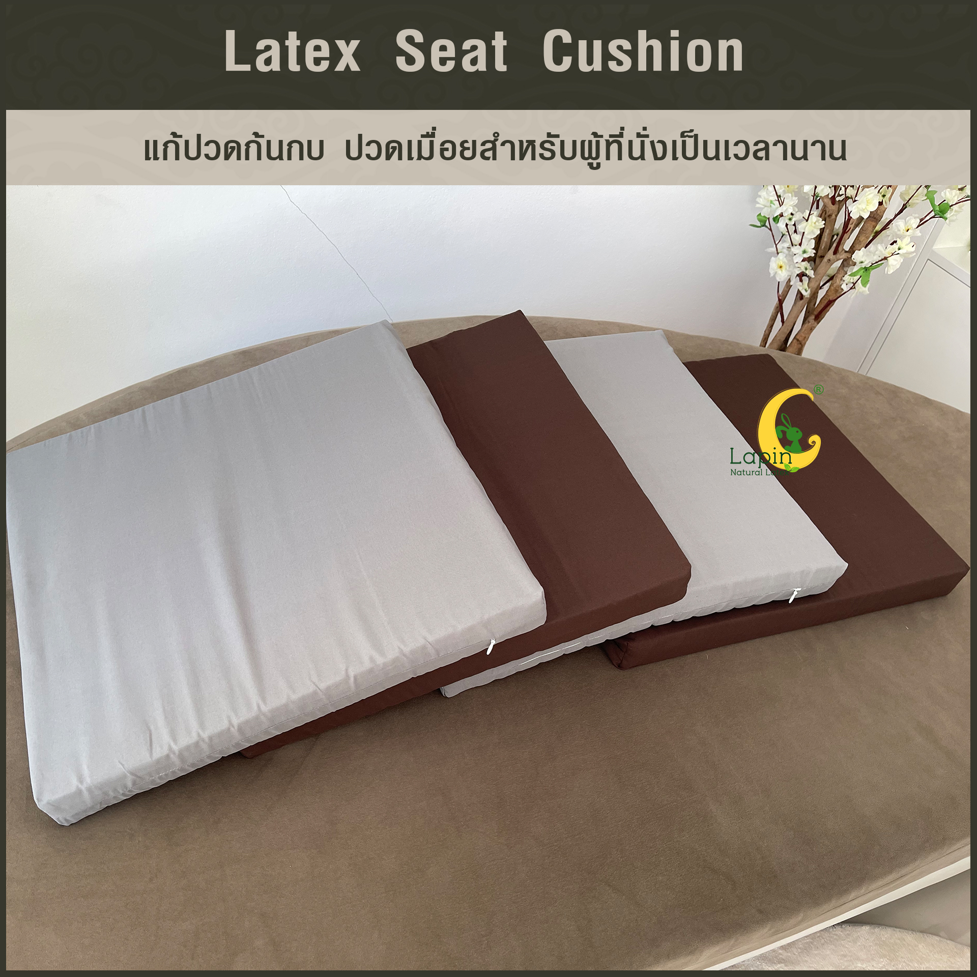 เบาะรองนั่งสี่เหลี่ยม Latex Seat Cushion 5 cm. แก้ปวดก้นกบ ปวดเมื่อยสำหรับผู้ที่นั่งเป็นเวลานาน