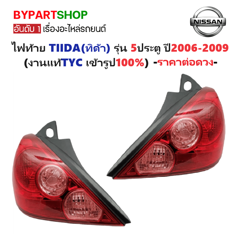 ไฟท้าย NISSAN TIIDA(ทิด้า) รุ่น 5ประตู ปี2006-2009 (งานแท้ TYC) -ราคาต่อดวง-