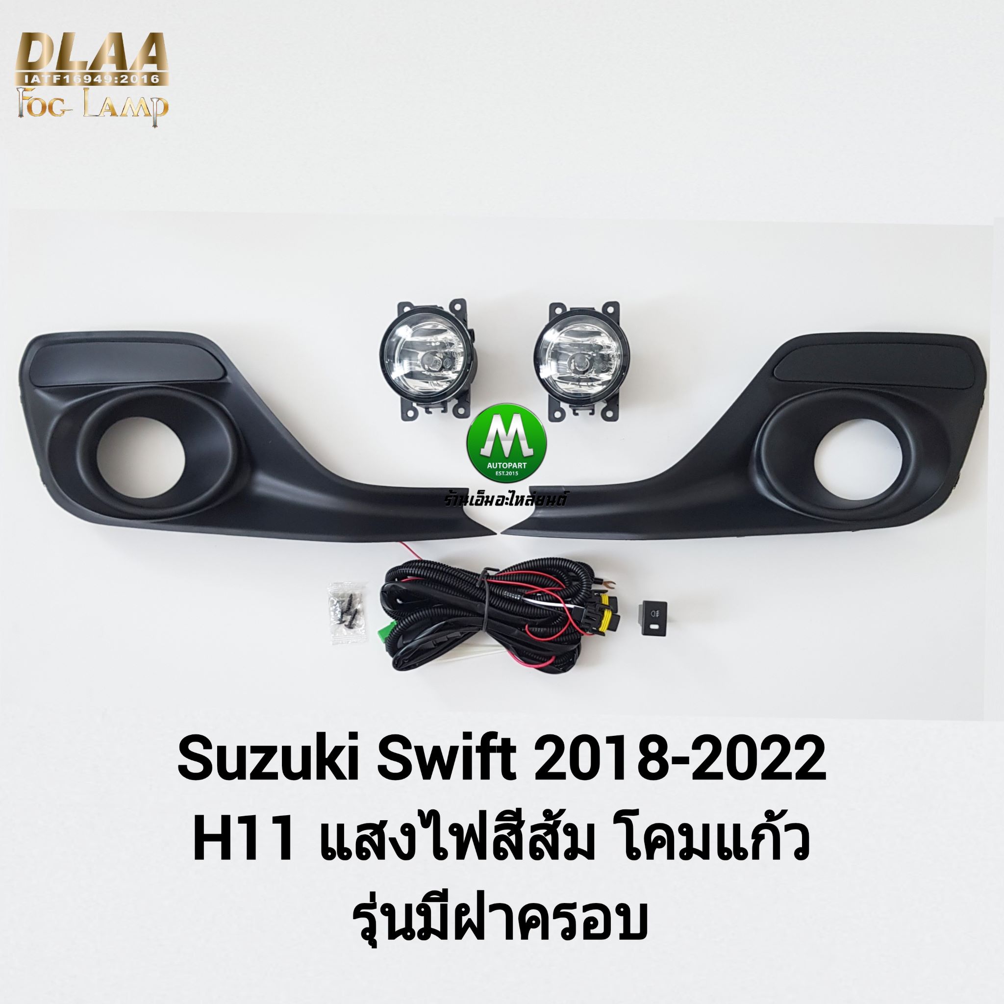 ไฟตัดหมอก ไฟสปอร์ตไลท์ SUZUKI SWIFT 2018 2019 2020 มีฝาครอบ / ซูซูกิ สวิฟ (รับประกันสินค้า 3 เดือน)