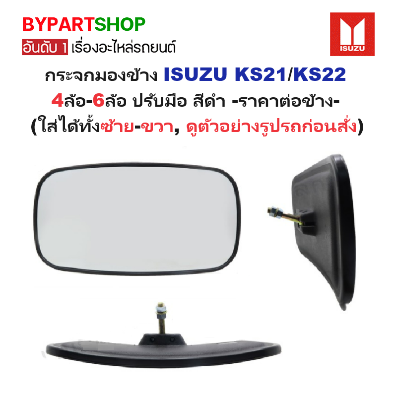กระจกมองข้าง ISUZU KS21/KS22 4ล้อ-6ล้อ ปรับมือ สีดำ (ใส่ได้ทั้งซ้าย-ขวา) -ราคาต่อข้าง-