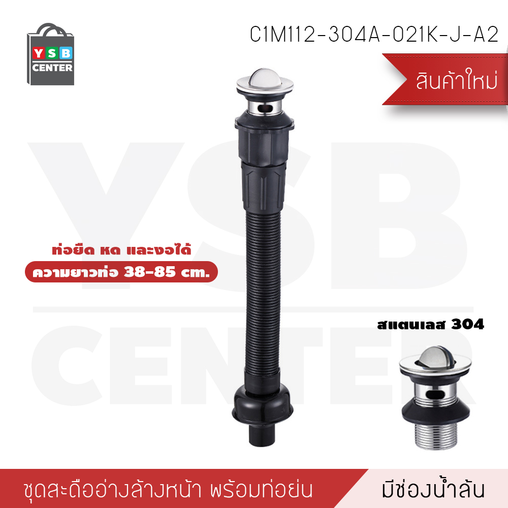 SET สะดืออ่างสแตนเลส304 สายน้ำทิ้ง ท่อยืด หด งอได้ สามารถใช้ได้ทั้งอ่างล้างหน้า อ่างล้างจาน