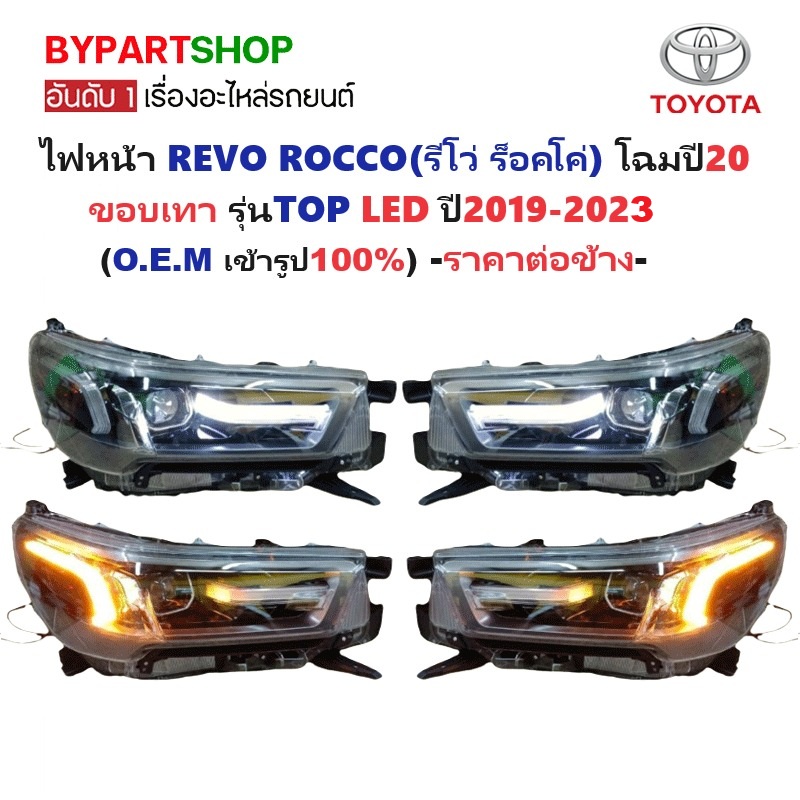 ไฟหน้า TOYOTA REVO ROCCO(รีโว่ ร็อคโค่) โฉมปี20 ขอบเทา รุ่นTOP LED ปี2020-2023 (งานO.E.M) -ราคาต่อดวง-