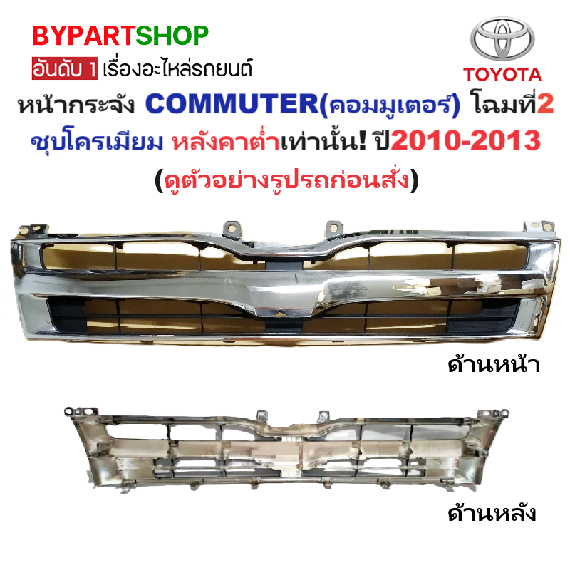 หน้ากระจัง TOYOTA COMMUTER(คอมมูเตอร์) โฉมที่2 โครเมียม หลังคาต่ำ ปี2010-2013 (KDH222'10 ชุบ-ต่ำ)