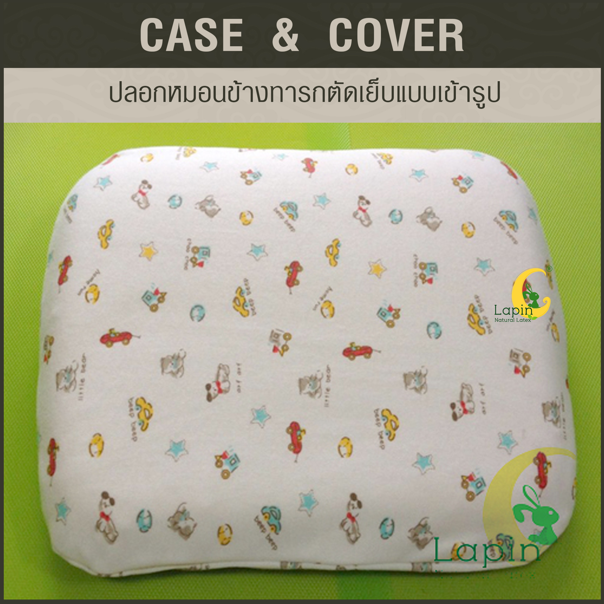 ปลอกหมอนตัดเย็บแบบเข้ารูป สำหรับหมอนทารก*ลายรถโมเดิร์น