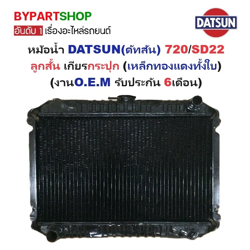หม้อน้ำ DATSUN(ดัทสัน) 720/SD22 ลูกสั้น เกียรกระปุก (เหล็กทองแดงทั้งใบ) (O.E.M ประกัน 6เดือน)