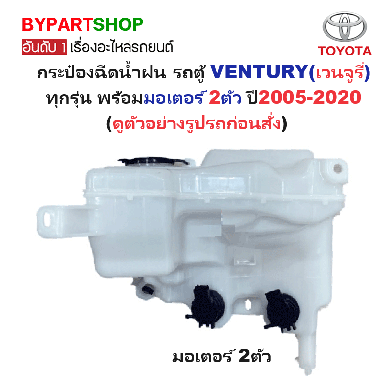 กระป๋องฉีดน้ำฝน/หม้อฉีดน้ำฝน TOYOTA VENTURY(เวนจูรี่) ทุกรุ่น พร้อมมอเตอร์ 2ตัว ปี2005-2020 (รับประกัน 1เดือน)