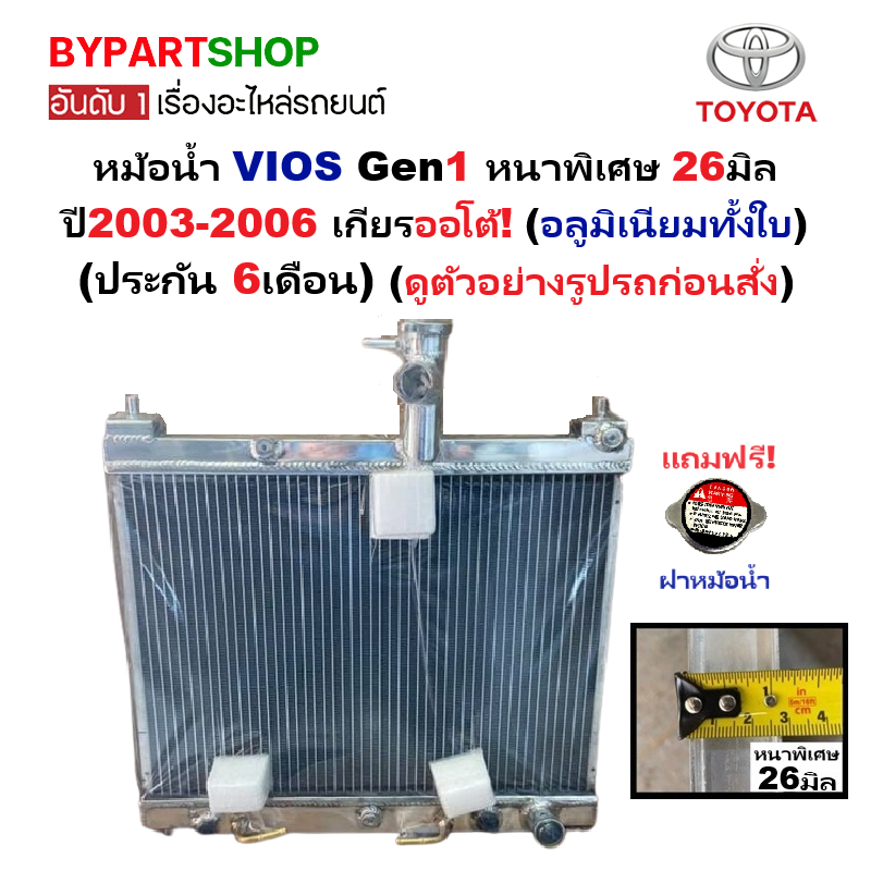 หม้อน้ำ TOYOTA VIOS(วีออส) โฉมแรก Gen1 หนาพิเศษ 26มิล ปี2003-2006 เกียรออโต้ (อลูมิเนียมทั้งใบ) (10011/26PP)