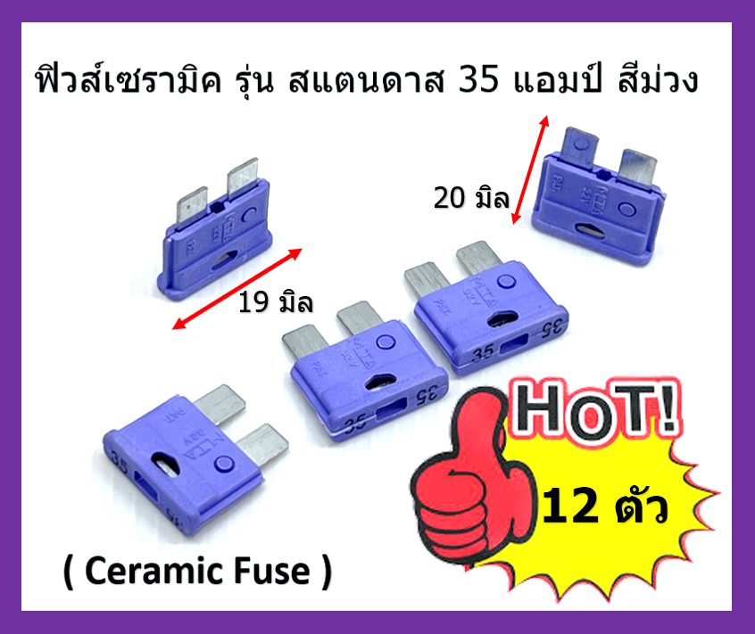 ฟิวส์เซรามิค รุ่น สแตนดาส 35 แอมป์ สีม่วง จำนวน 12 ตัว ( Ceramic Fuse )