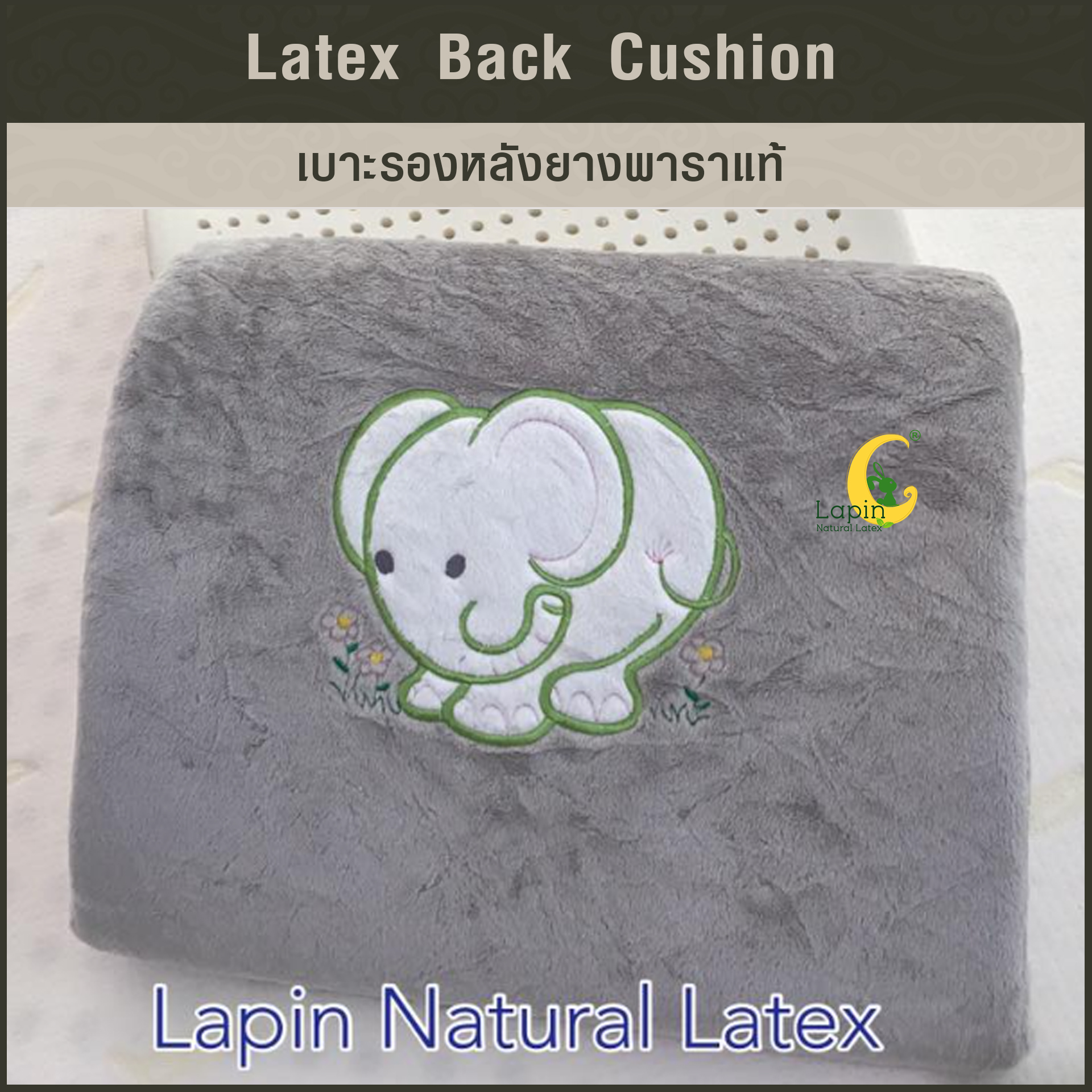 เบาะรองหลังยางพาราแท้ Latex Back Cushion*ลายการ์ตูนช้างสีเทา