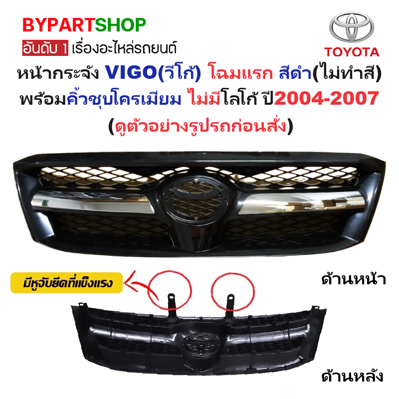 หน้ากระจัง TOYOTA VIGO(วีโก้) โฉมแรก สีดำ(งานไม่ทำสี) พร้อมคิ้วชุบโครเมียม ไม่มีโลโก้ ปี2004-2007 (รหัส:VIGO'04ชุบ)