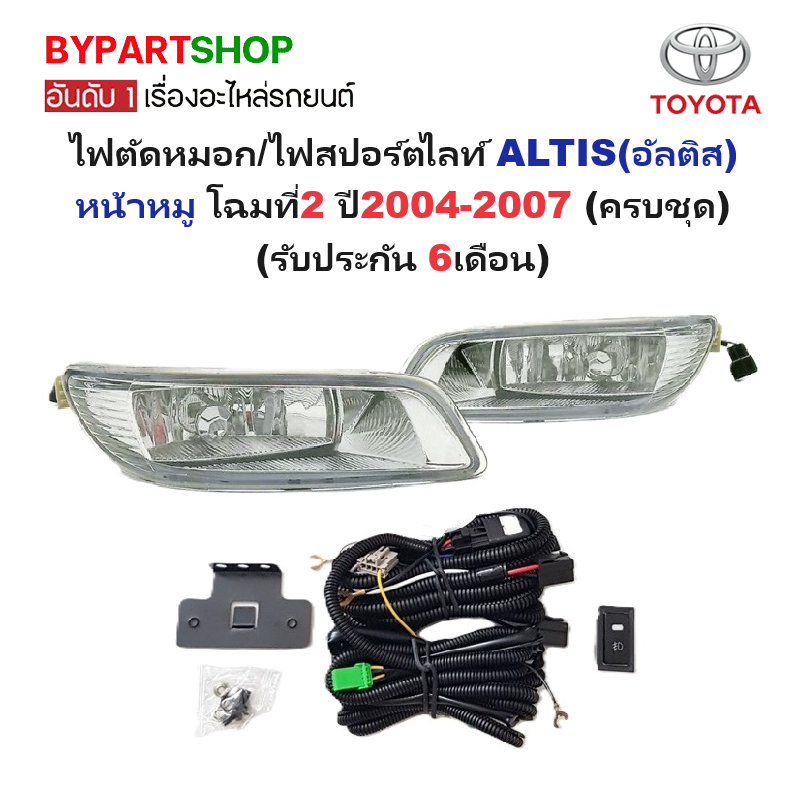 ไฟตัดหมอก/ไฟสปอร์ตไลท์ TOYOTA ALTIS(อัลติส) หน้าหมู โฉมที่2 ปี2004-2007 (ครบชุด) (รับประกัน 6เดือน) (TY-026)