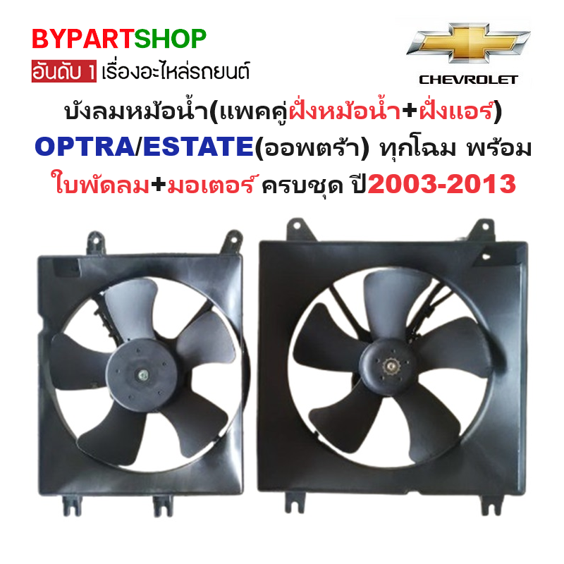 บังลมหม้อน้ำ(แพคคู่ฝั่งหม้อน้ำ+ฝั่งแอร์) CHEVROLET OPTRA(ออพตร้า) พร้อมใบพัดลม+มอเตอร์ ครบชุด ปี2003-2013