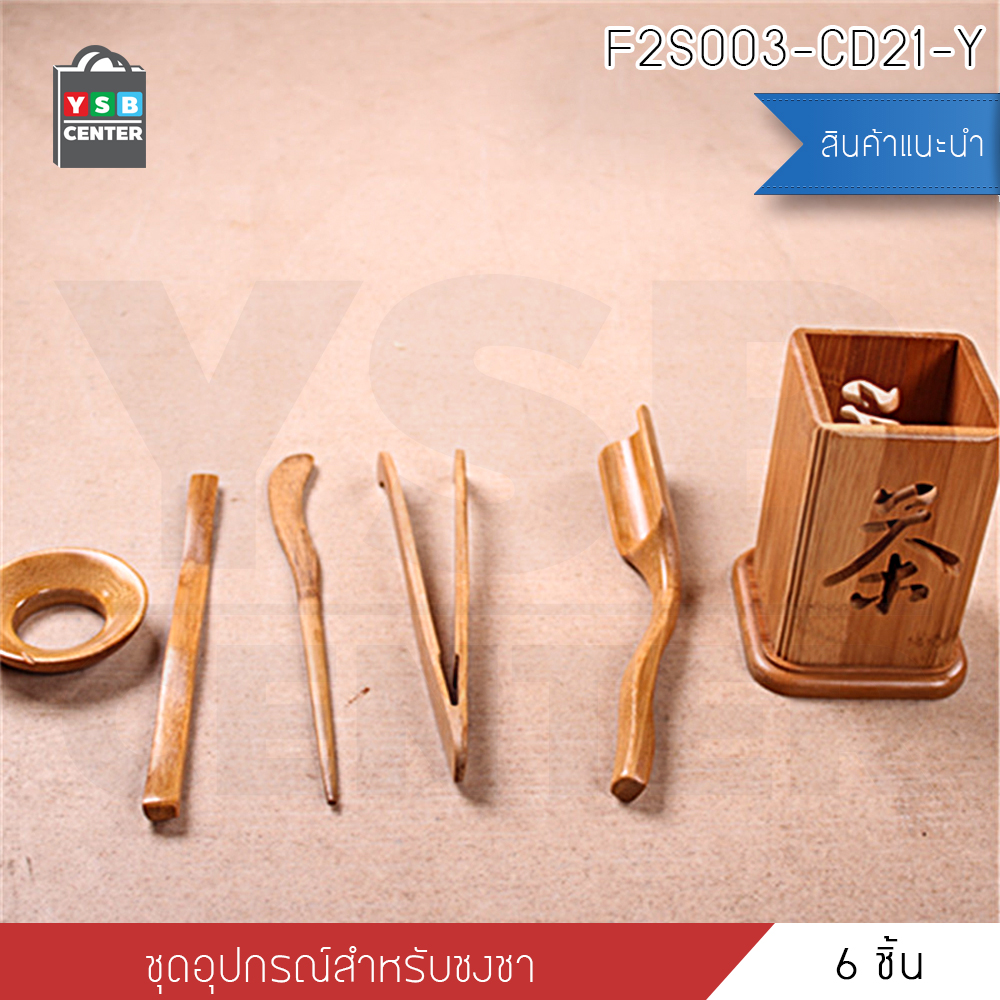 ชุดชงชา อุปกรณ์ชุดชงชา อุปกรณ์เสริมชงน้ำชา อุปกรณ์ชงชาไม้ธรรมชาติแท้ รุ่น F2S003-CD21-Y