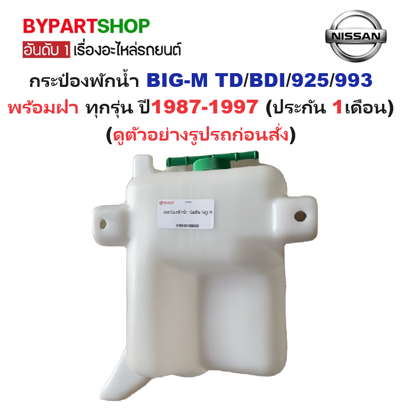 กระป๋องพักน้ำรถ/กระปุกพักน้ำ NISSAN BIG-M(บิ๊กเอ็ม) TD/BDI/925/993 ทุกรุ่น ปี1987-1997 (ประกัน 1เดือน)