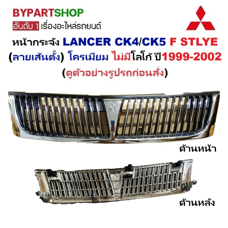 หน้ากระจัง MITSUBISHI LANCER(แลนเซอร์) CK4/CK5 F STLYE (ลายเส้นตั้ง) ชุบโครเมียม ไม่มีโลโก้ ปี1999-2002 (รหัส:CK4-ศรี)