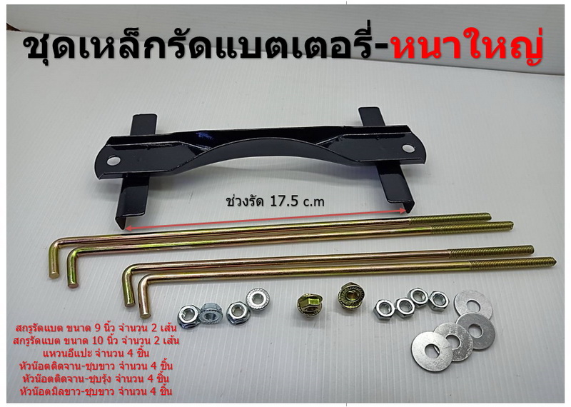 1 ชุด ชุดแบตเตอรี่ กระบะ ใหญ่-หนา 105D31 พร้อมสกรูยาว 9 นิ้ว และ 10 นิ้ว รวม 4 เส้น และ หัวน๊อตติดแหวน