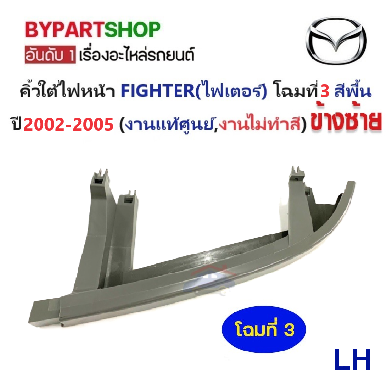 -แท้ศูนย์- คิ้วใต้ไฟหน้า MAZDA FIGHTER(ไฟเตอร์) โฉมที่3 สีพื้น(ไปทำสีเอง) ปี2002-2005