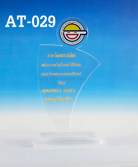 Code: AT-029 โล่อะคริลิค ความสูงตัวโล่ 7 -10นิ้ว ความหนาอะคริลิค 15 มม. พร้อมเลเซอร์ข้อความและโลโก้ ลงสีได้ไม่เกิน 2 สี ***ราคาเริ่มต้นที่ 680 บาท***