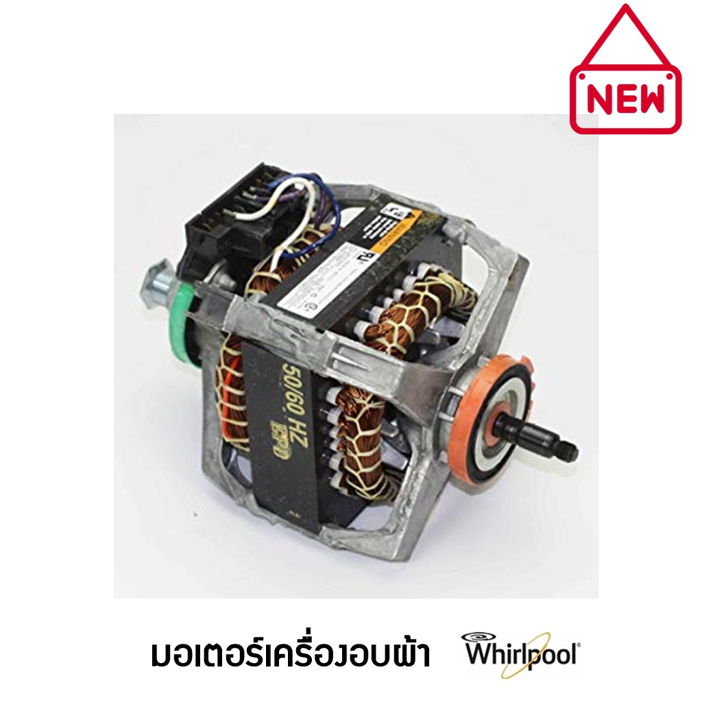 มอเตอร์เครื่องอบผ้า Whirlpool