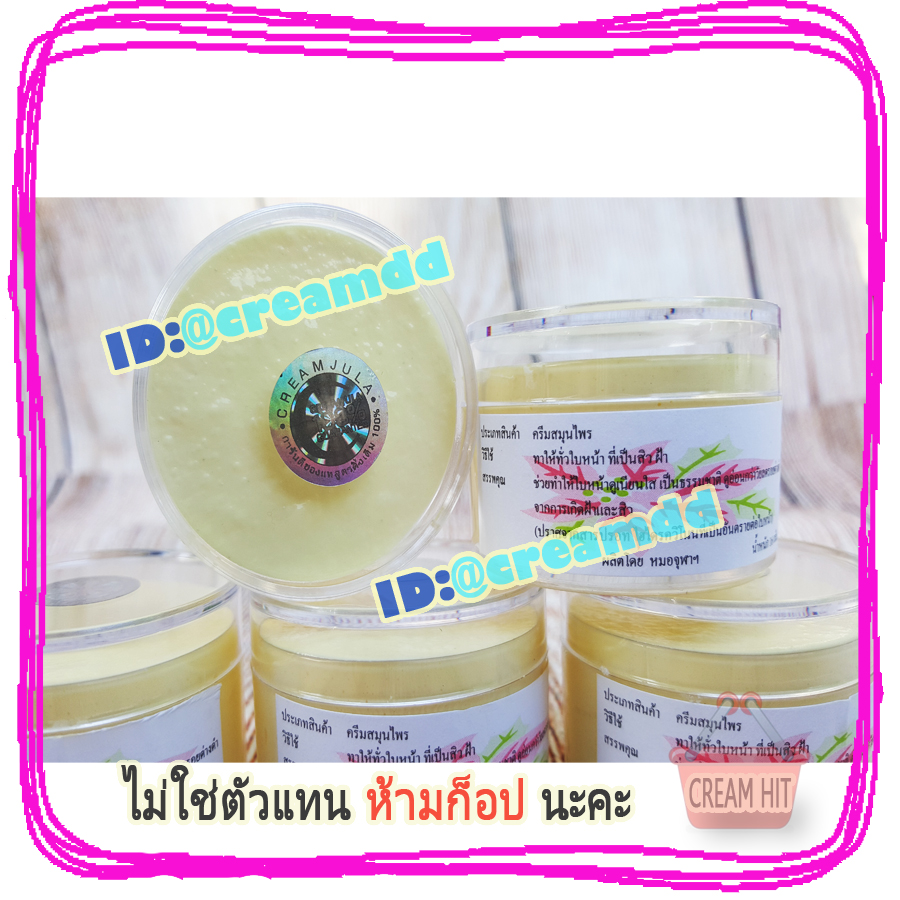 ครีมหมอจุฬา JULA Cream ตลับใส สูตรดั้งเดิม เนื้อสีครีม ของแท้ ราคาส่งขายถูก