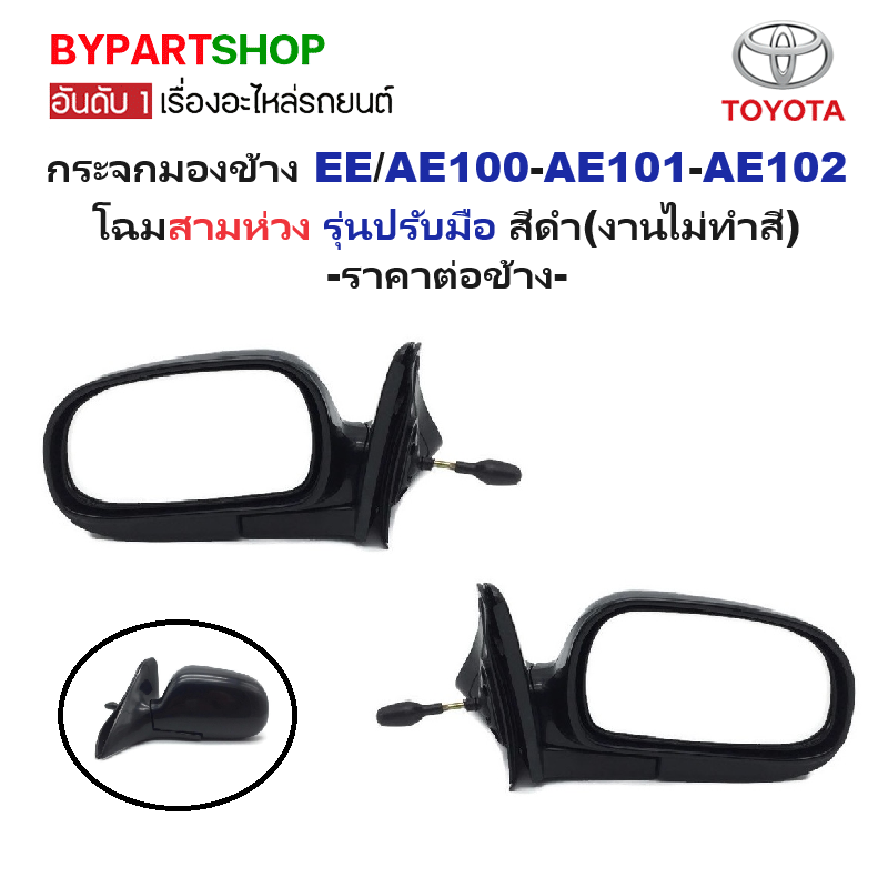 กระจกมองข้าง TOYOTA COROLLA(โคโรล่า) EE/AE100-AE101-AE102 โฉมสามห่วง รุ่นปรับมือ สีดำ(งานไม่ทำสี) -ราคาต่อข้าง-