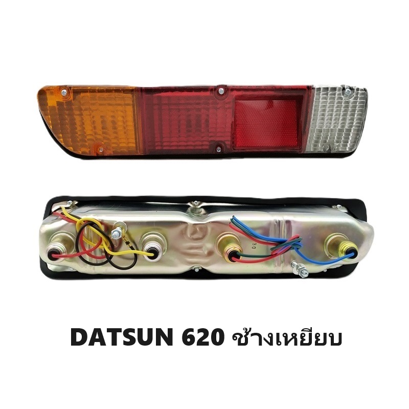 ไฟท้าย DATSUN(ดัทสัน) 620 รุ่นช้างเหยียบ ปี1972-1979 (งานตราเพชรเกรดห้าง) -ราคาต่อดวง-