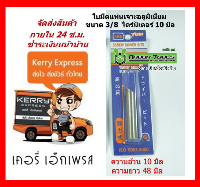 ใบมีดแท่นเจาะอลูมิเนียม ขนาด 3/8 หรือ M10 ไดร์มิเตอร์ 10 มิล ความยาว 48 มิล By Rabbit Tools