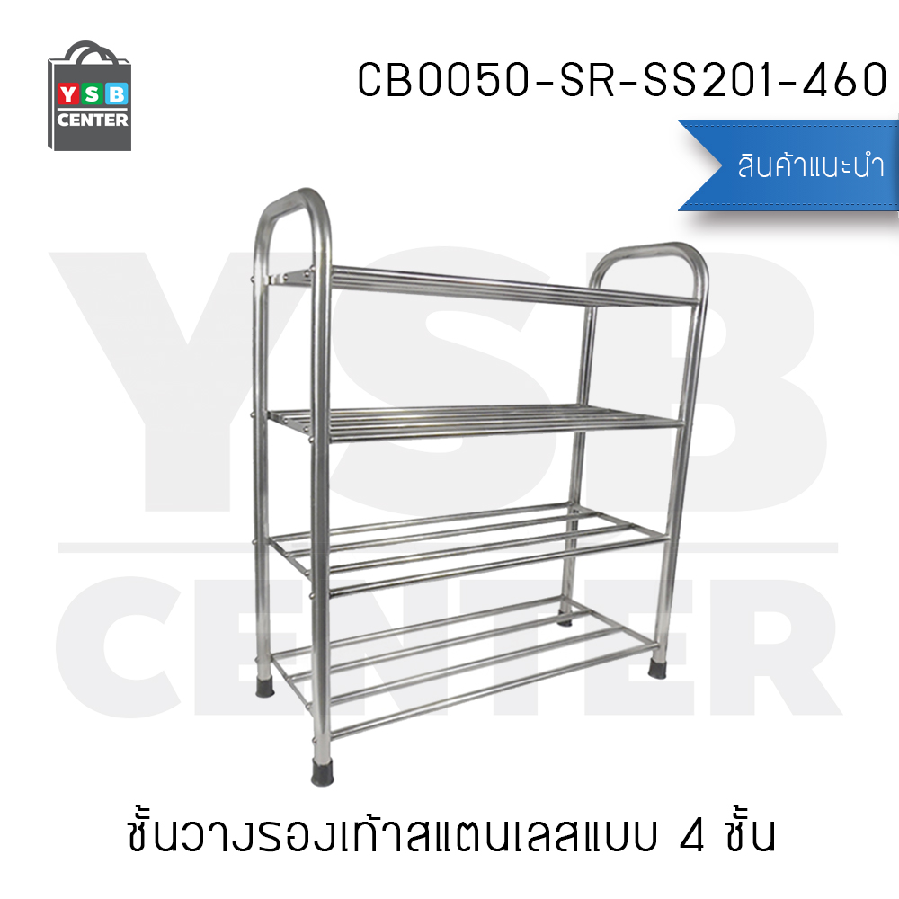 ชั้นวางรองเท้าแสตนเลส 4 ชั้น ท่อขนาดใหญ่ 22 mm แบบหนาพิเศษ รุ่น CB0050-SR-SS201-460