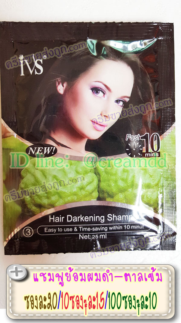 แชมพูย้อมผมดำ ซองสีดำ สูตรมะกรูด IVS Hair Darkening Shampooแชมพูเปลี่ยนสีผมสีดำ