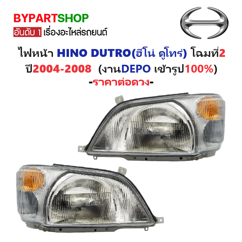 ไฟหน้า HINO DUTRO(ดูโทร่) โฉมที่2 รุ่นเลนส์ปรับมือ ปี2004-2008 (งานแท้ DEPO) -ราคาต่อดวง-