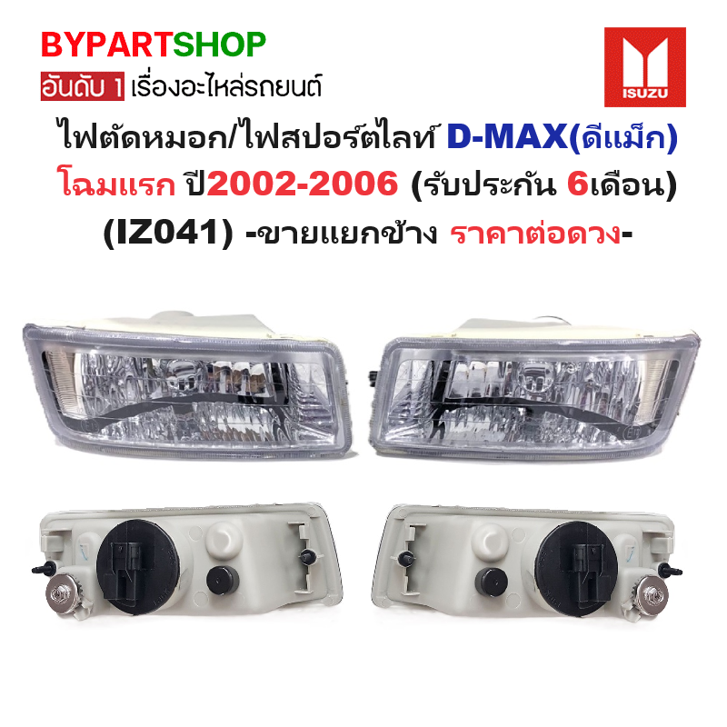ไฟตัดหมอก/ไฟสปอร์ตไลท์ ISUZU D-MAX(ดีแม็ก) โฉมแรก ปี2002-2006 (ประกัน 6เดือน) (IZ041) -ราคาต่อดวง-
