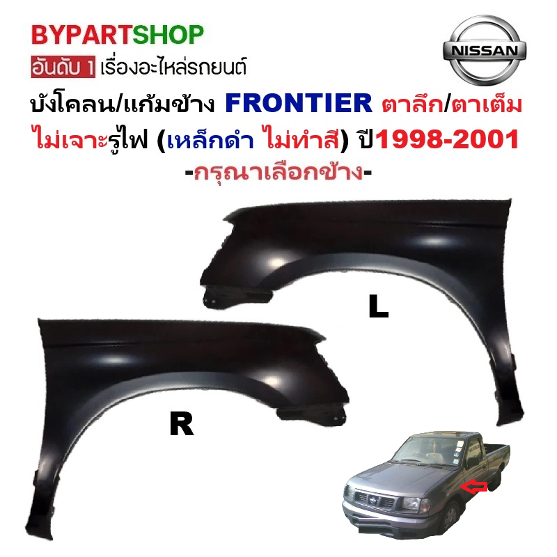 บังโคลน/แก้มข้าง NISSAN FRONTIER(ฟอนเทียร) ตาลึก/ตาเต็ม ไม่เจาะรูไฟ (เหล็กดำ ไม่ทำสี) ปี1998-2001 -ราคาต่อข้าง-