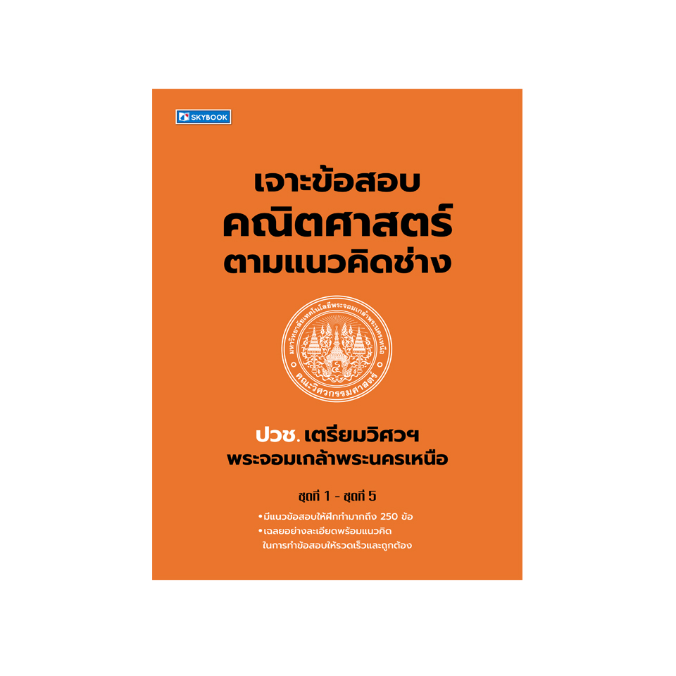 เจาะข้อสอบ ปวช.เตรียมวิศวฯพระจอมเกล้าพระนครเหนือ คณิตศาสตร์ ตามแนวคิดช่าง ชุดที่ 1- ชุดที่ 5 (978616596186)