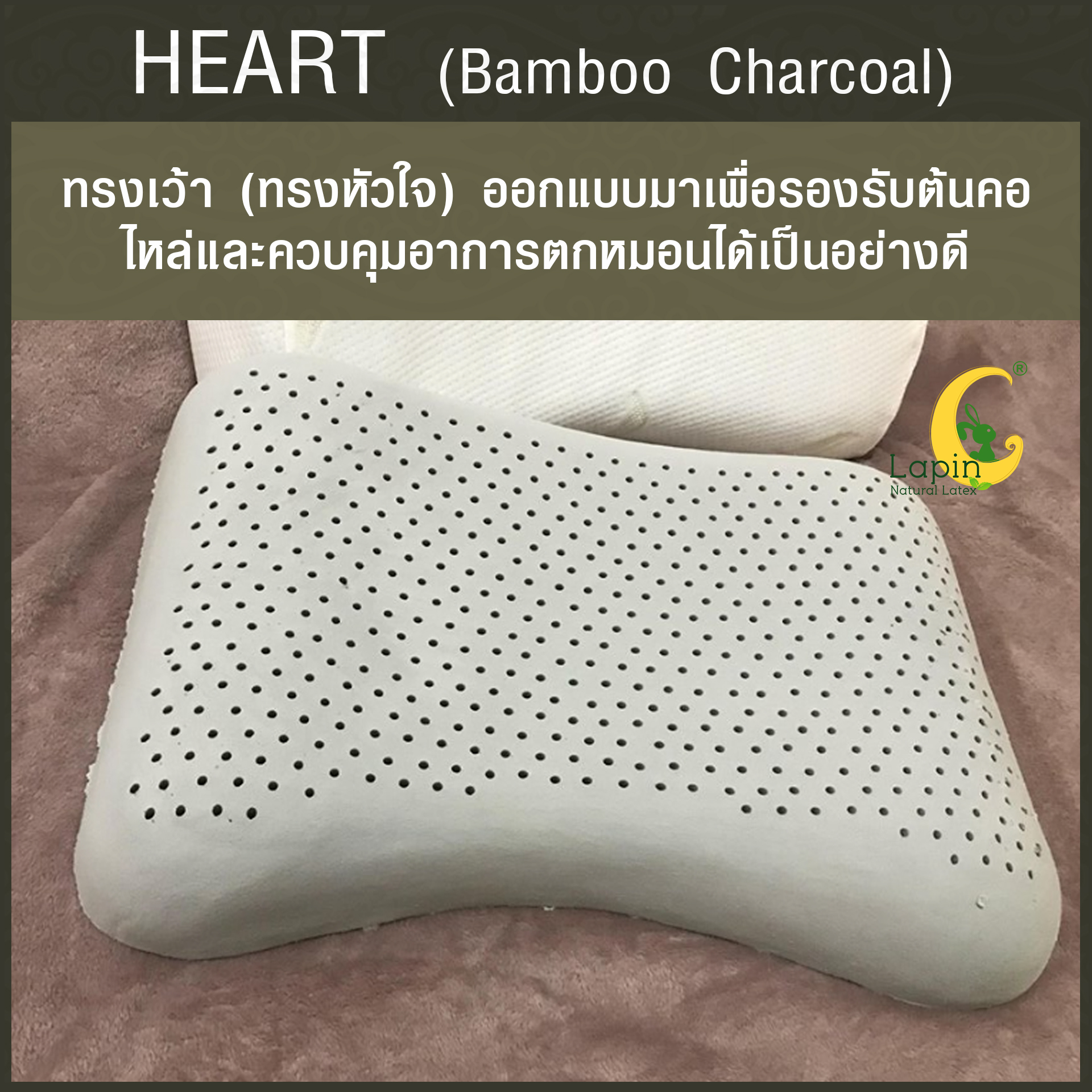 หมอนยางพาราแท้ 100% (LAPIN) รุ่น ฮาร์ท ผสมชาโคล (H + Charcoal)