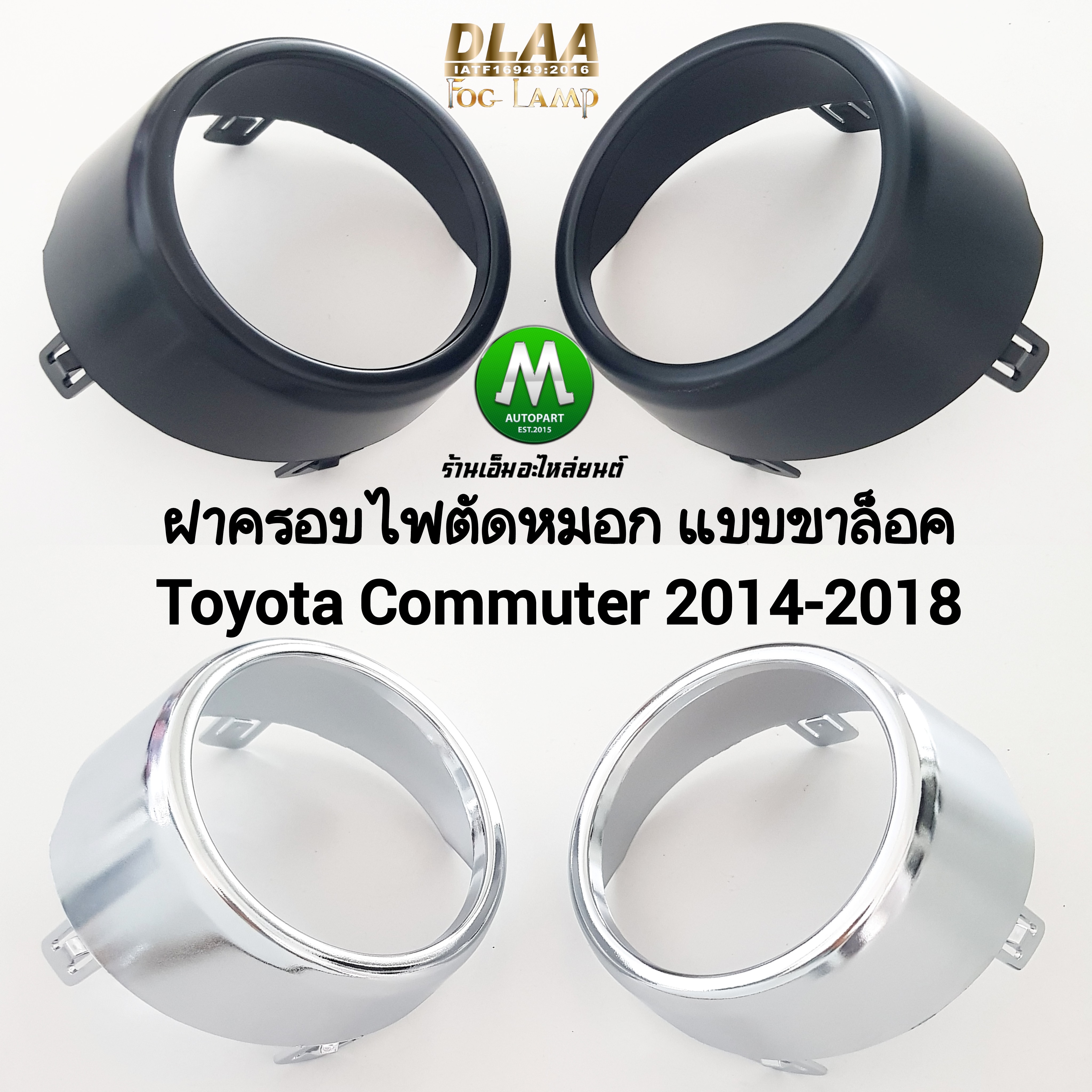 ฝาครอบไฟตัดหมอก TOYOTA HIACE COMMUTER 2014 2015 2016 2018 รถตู้ โตโยต้า คอมมิวเตอร์ แบบขาล็อค ทรงศูนย์