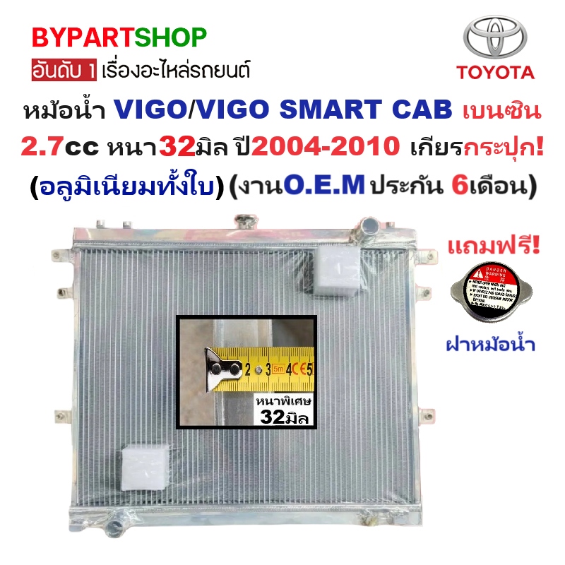 หม้อน้ำ TOYOTA VIGO(วีโก้)/VIGO SMART CAB(สมาร์ทแคป) เบนซิน หนาพิเศษ32มิล ปี2004-2010 เกียรกระปุก (อลูมิเนียมทั้งใบ) (10060/32)