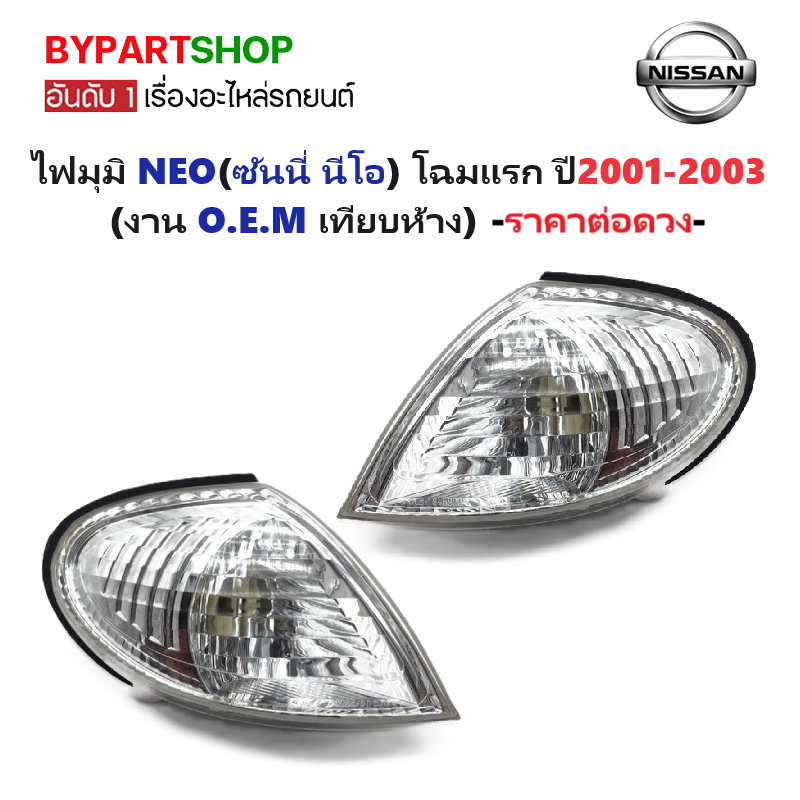 ไฟมุม NISSAN SUNNY NEO(ซันนี่ นีโอ) โฉมแรก ปี2001-2003 (งาน O.E.M เทียบห้าง) -ราคาต่อดวง-