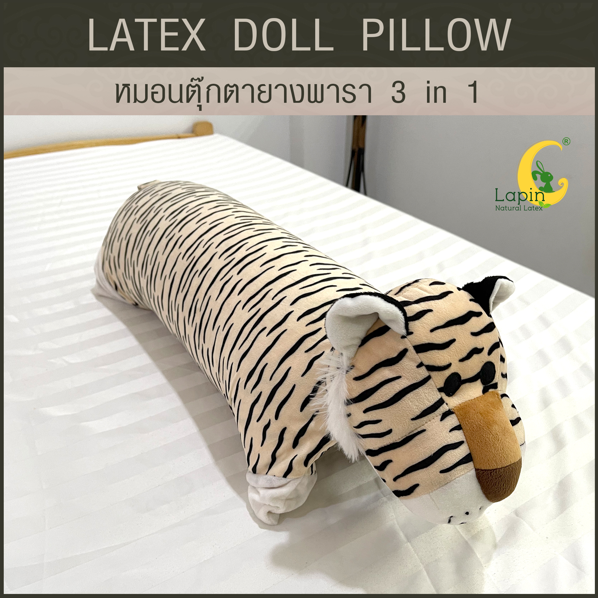หมอนตุ๊กตายางพารา (เสือ)