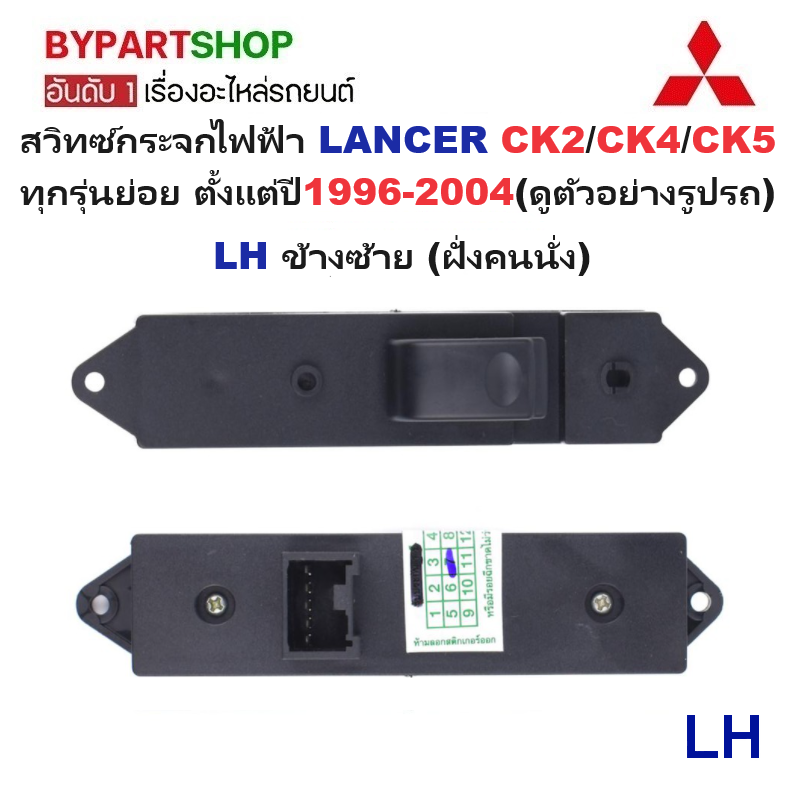 สวิทช์กระจกไฟฟ้า/สวิทกระจก MITSUBISHI LANCER CK2/CK4/CK5 ปี1996-2004 (รหัส:CK2) -กรุณาเลือกข้าง-