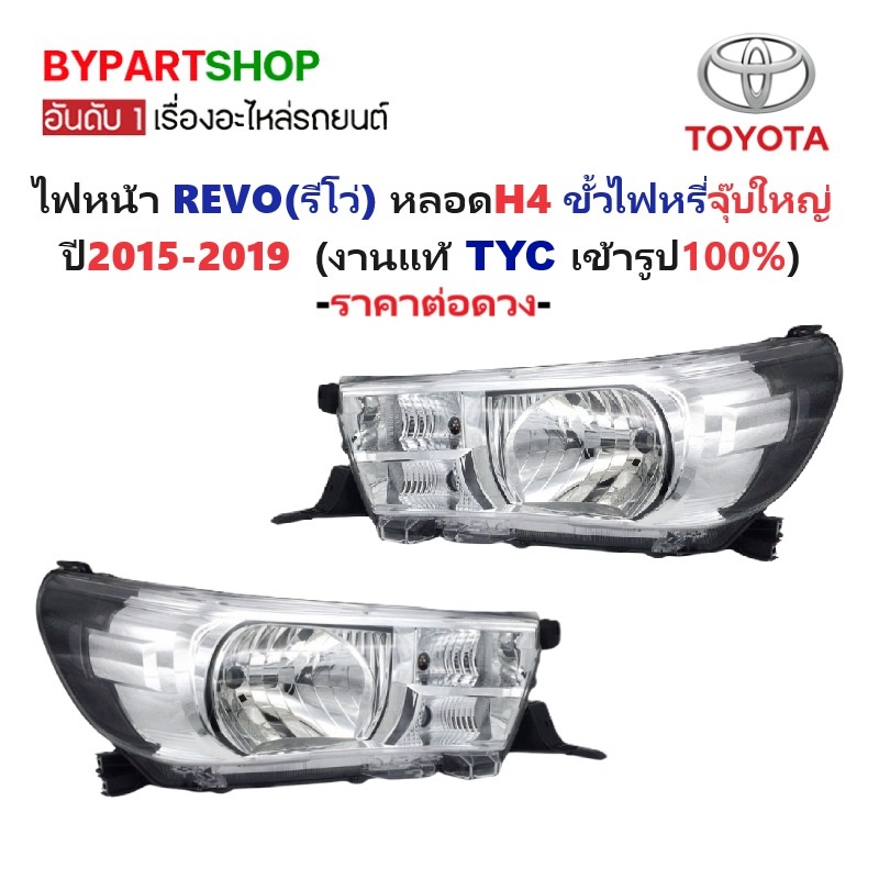 ไฟหน้า TOYOTA REVO(รีโว่) โคมหลอดฮาโลเจน(H4) ขั้วไฟหรี่จุ๊บใหญ่ ปี2015-2019 (งานแท้ TYC) -ราคาต่อดวง-