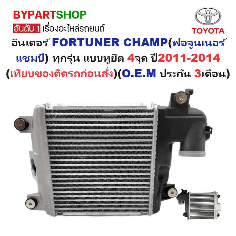 อินเตอร์คูลเลอร์ TOYOTA FORTUNER CHAMP(ฟอจูนเนอร์ แชมป์) ทุกรุ่น (หูยึด4จุด) ปี2011-2014 (O.E.M ประกัน 3เดือน) (รหัส:VIG12)