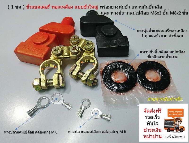 ( 1 ชุด ) ขั้วแบตเตอรี่ ทองเหลือง แบบขั้วใหญ่ พร้อมยางหุ้มขั้ว แหวนกันขี้เกลือ และ หางปลากลมเปลือย M6x2 ชิ้น M8x2 ชิ้น