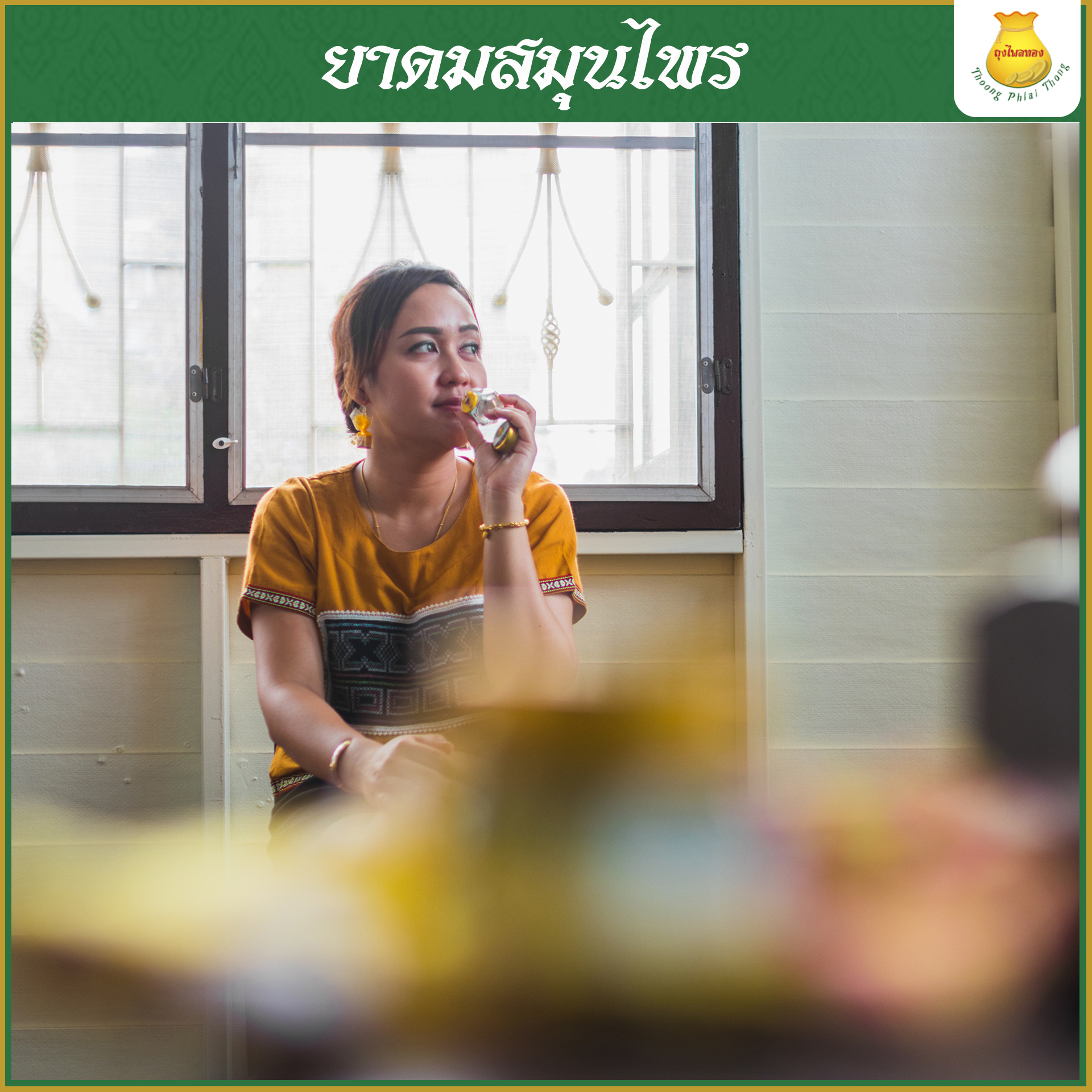 6กระปุก ยาดมสมุนไพรตราถุงไพลทอง ใช้ยาวนานถึง 2 ปี