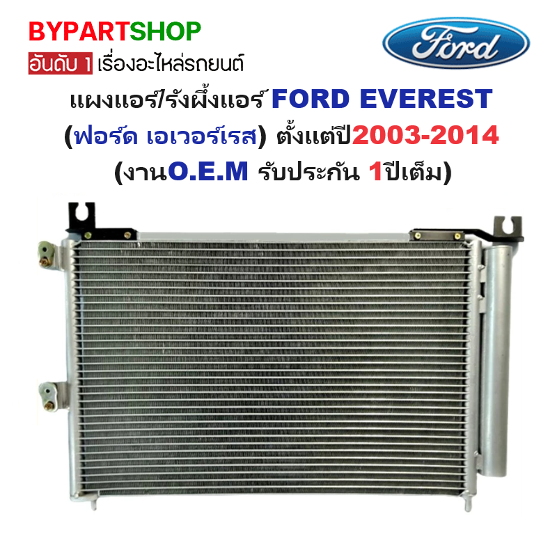 แผงแอร์/รังผึ้งแอร์ FORD EVEREST(ฟอร์ด เอเวอเรสต์) พร้อมไดเออร์ โฉมปี2003-2014 (งานO.E.M รับประกัน 1ปี) (รหัส : PL3330)