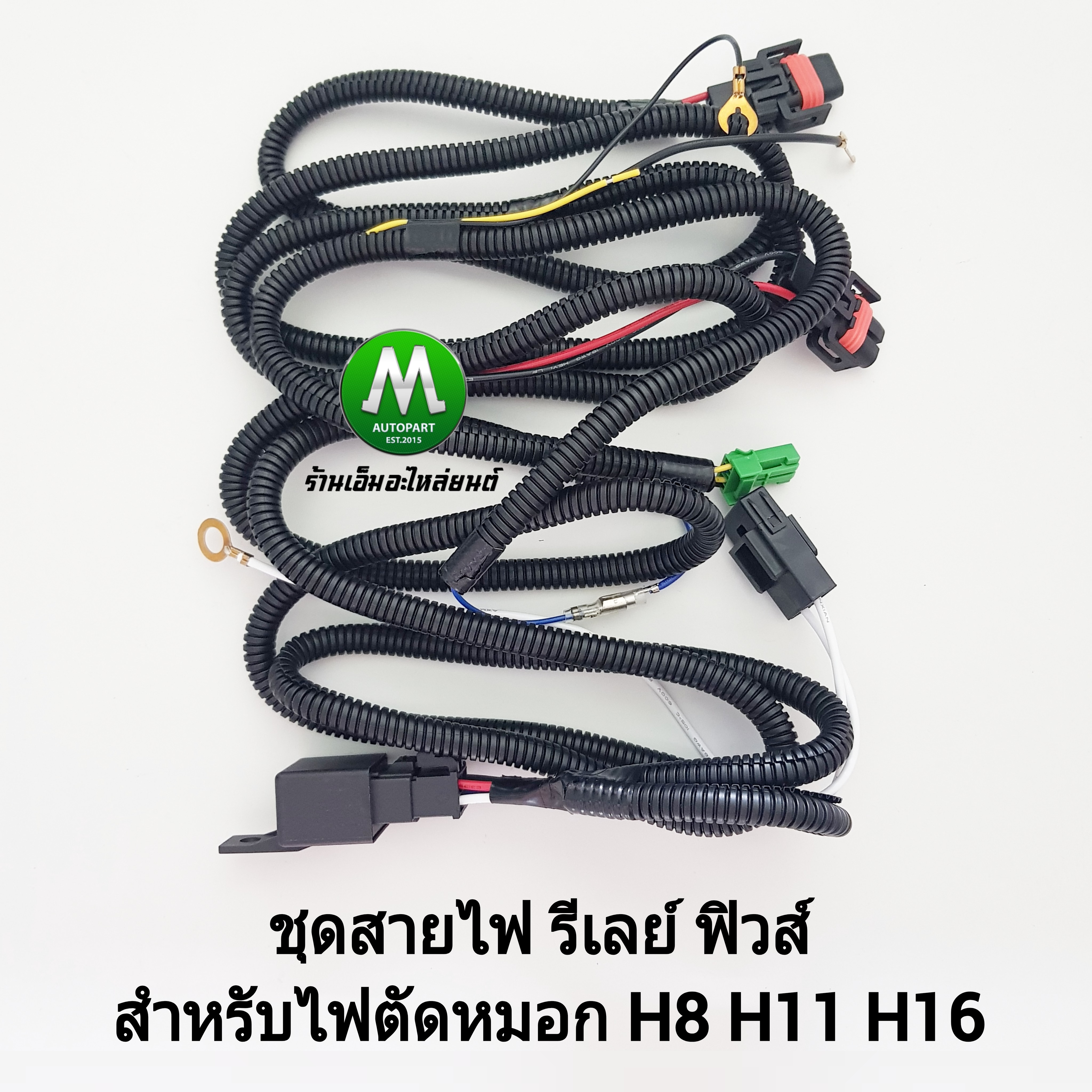 สายไฟตัดหมอก ชุดสายไฟ ไฟสปอร์ตไลท์ รีเลย์ ฟิวส์ สำหรับปลั๊ก H8 H11 H16