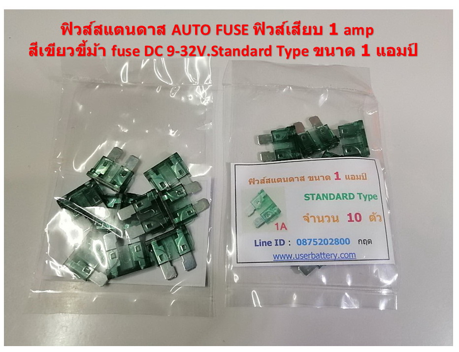 ฟิวส์สแตนดาส ฟิวส์เสียบ 1 แอมป์ สีเขียวขี้ม้า Standard Type DC 9-32 V.10 ตัว/ แพ็ค
