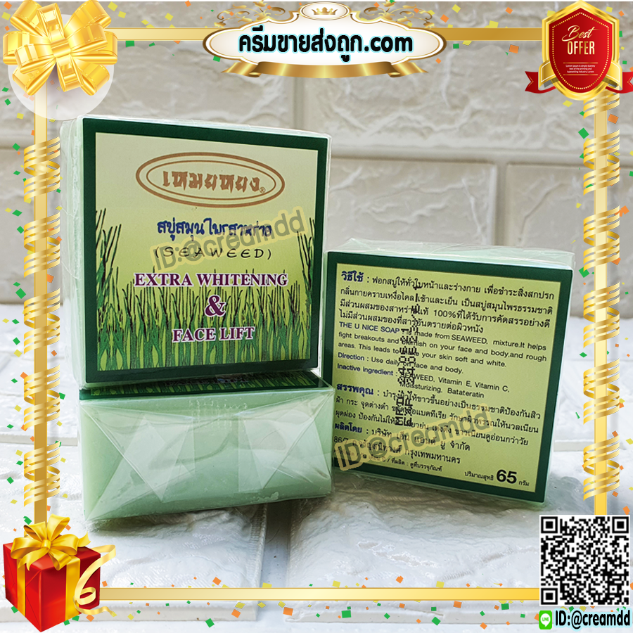 สบู่เหมยหยง สบู่สมุนไพรสาหร่าย ของแท้ ขายราคาส่งถูก Seaweed Extra Whitening & Face Lift
